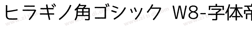ヒラギノ角ゴシック W8字体转换